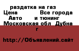 раздатка на газ 69 › Цена ­ 3 000 - Все города Авто » GT и тюнинг   . Московская обл.,Дубна г.